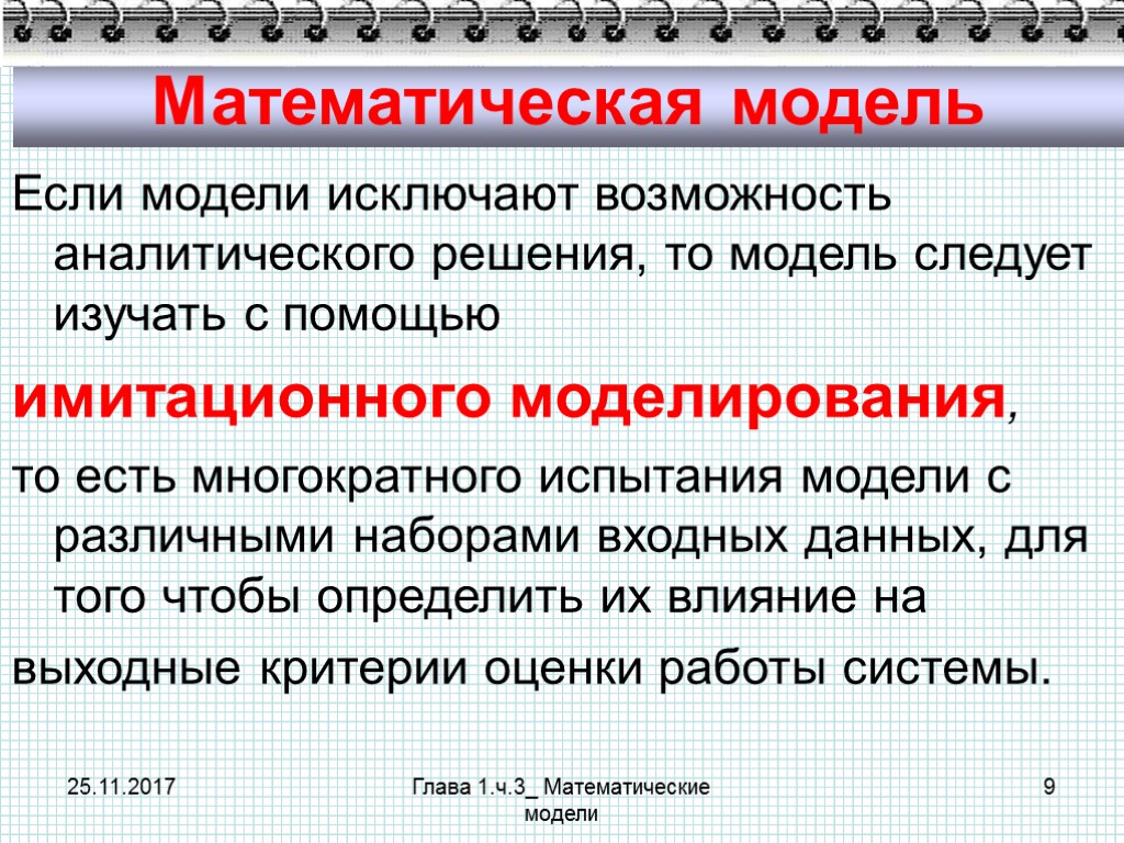 25.11.2017 Глава 1.ч.3_ Математические модели 9 Математическая модель Если модели исключают возможность аналитического решения,